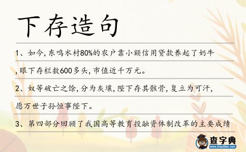 下存造句