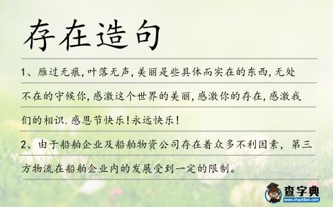 存在造句