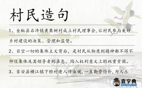 村民造句