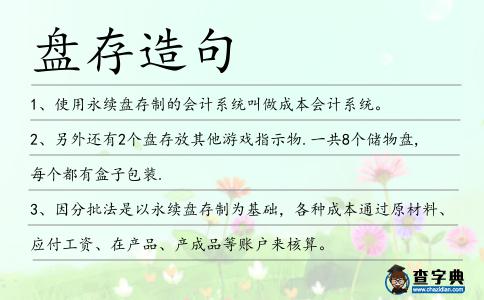 盤存造句