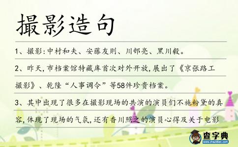 撮影造句