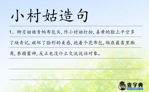 小村姑造句