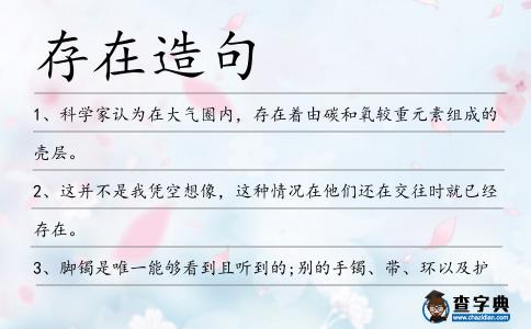 存在造句