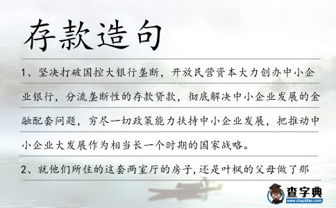 存款造句