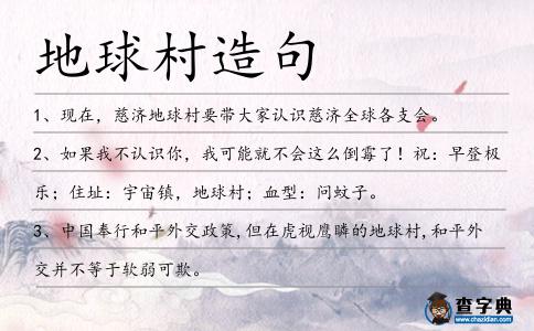 地球村造句