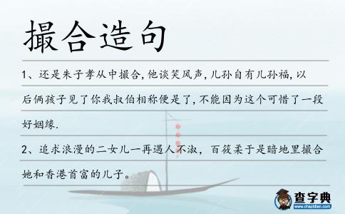 撮合造句