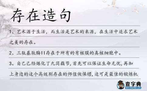 存在造句