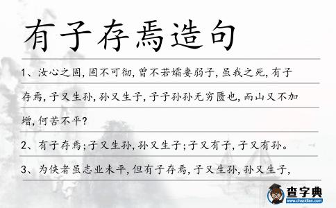 有子存焉造句