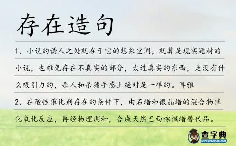 存在造句