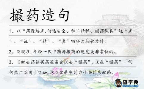 撮藥造句