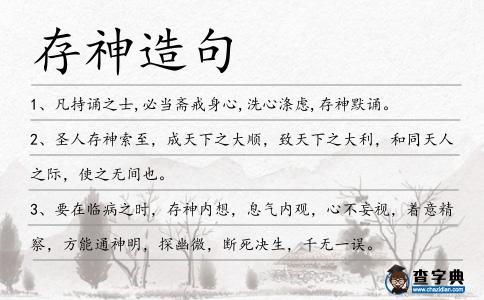 存神造句