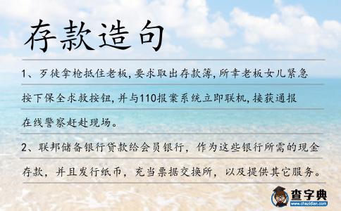 存款造句