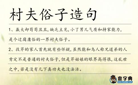 村夫俗子造句
