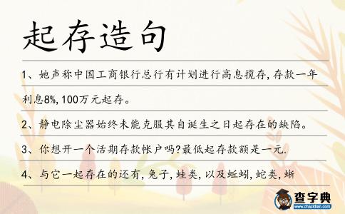 起存造句