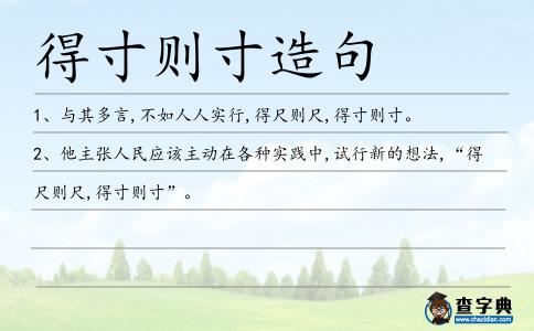 得寸則寸造句