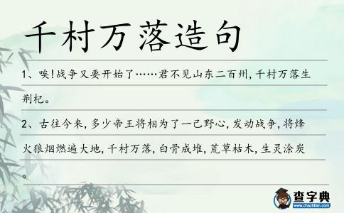 千村萬落造句