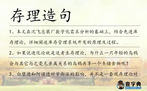 存理造句