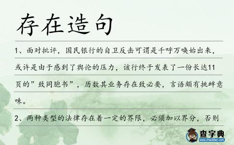 存在造句