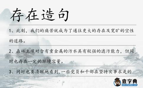 存在造句