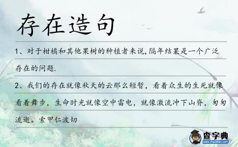 存在造句