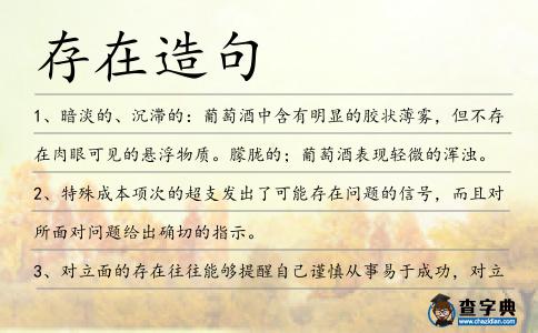 存在造句