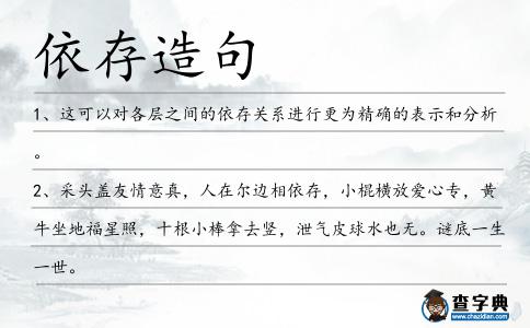依存造句