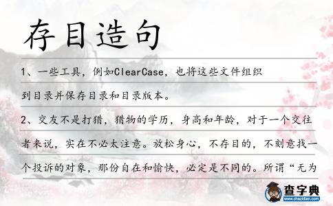 存目造句