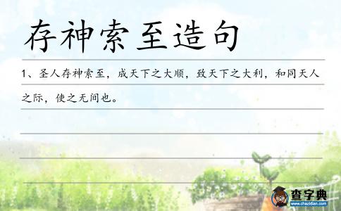 存神索至造句