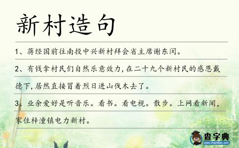 新村造句