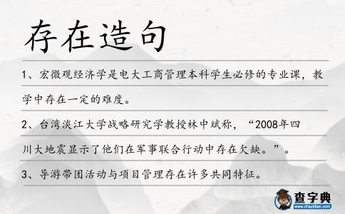存在造句