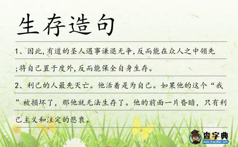生存造句