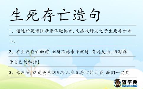 生死存亡造句