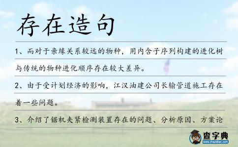 存在造句