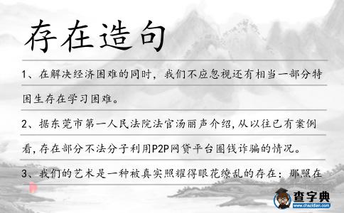 存在造句