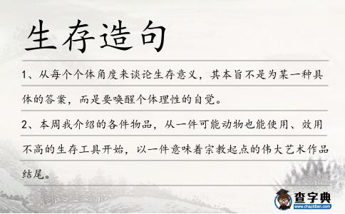生存造句