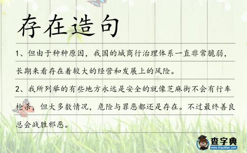 存在造句