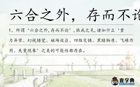 六合之外，存而不論造句