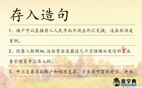存入造句