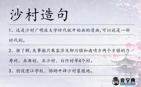 沙村造句