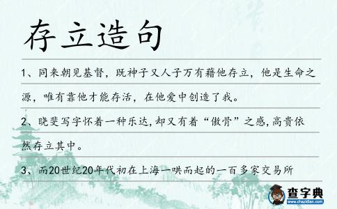 存立造句
