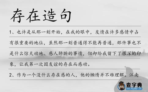 存在造句