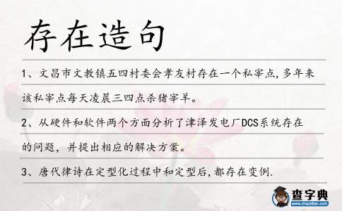 存在造句