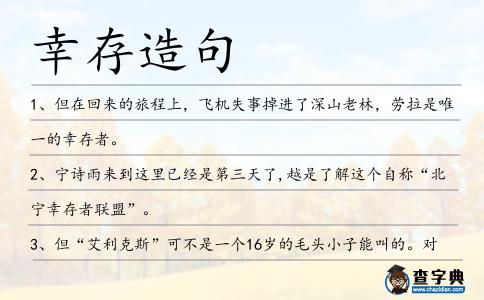 幸存造句