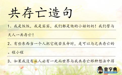 共存亡造句