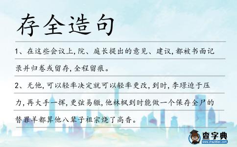 存全造句