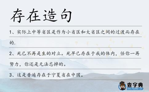 存在造句