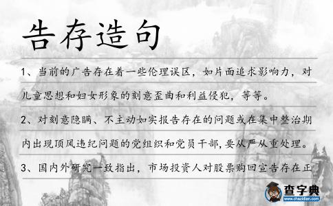 告存造句