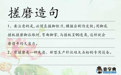 搓磨造句