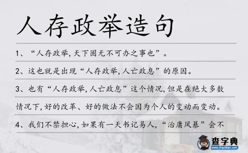 人存政舉造句