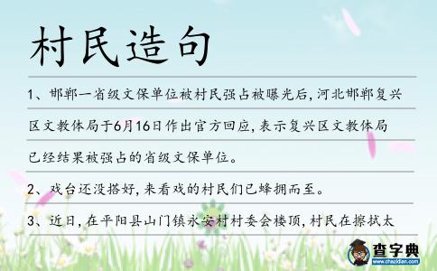 村民造句
